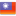 台灣